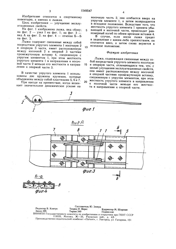 Лыжа (патент 1549547)