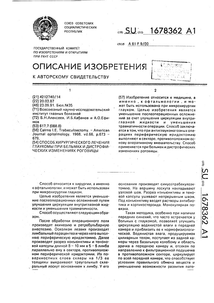 Способ лечения глаукомы при бельмах и дистрофических изменениях роговицы (патент 1678362)