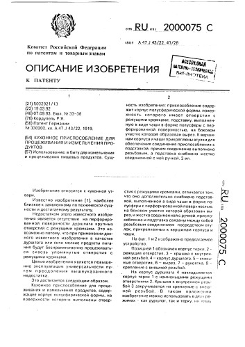 Кухонное приспособление для процеживания и измельчения продуктов (патент 2000075)