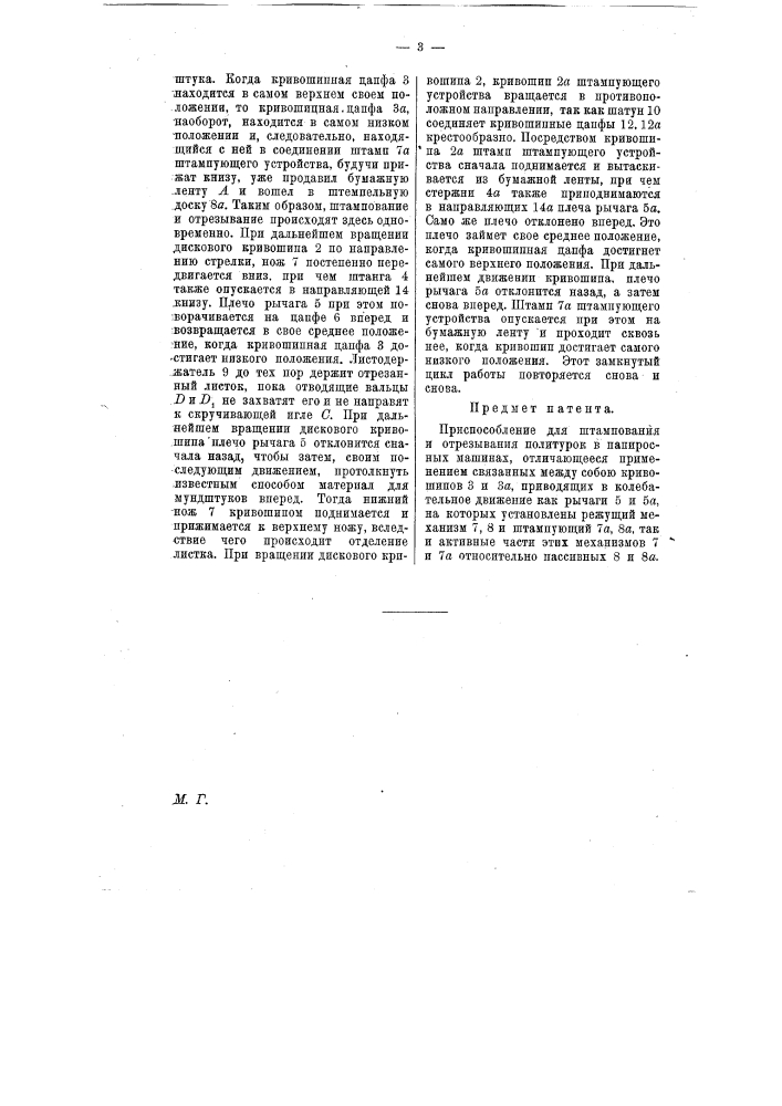Приспособление для штампования и обрезывания политурой в папиросных машинах (патент 7885)
