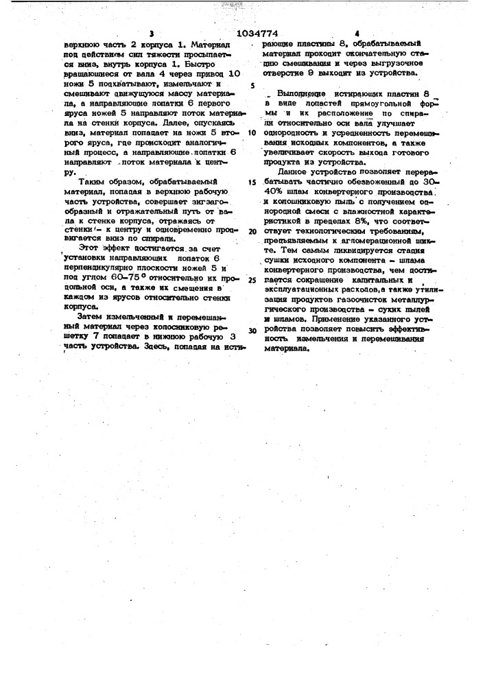 Устройство для измельчения и перемешивания пластично-вязких материалов (патент 1034774)