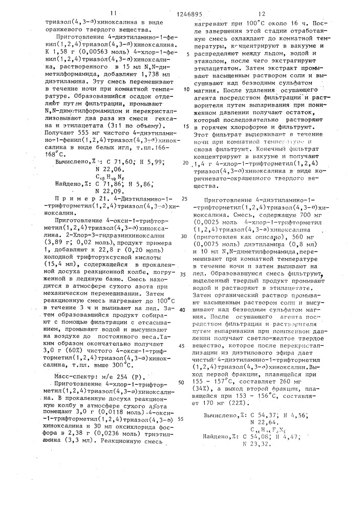 Способ получения производных /1,2,4/ триазол/4,3- а/хиноксалин-4-амина или их солей (патент 1246895)