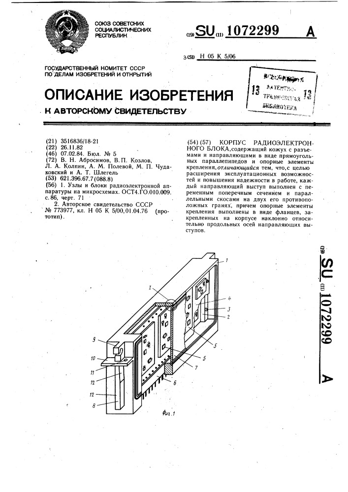 Корпус радиоэлектронного блока (патент 1072299)