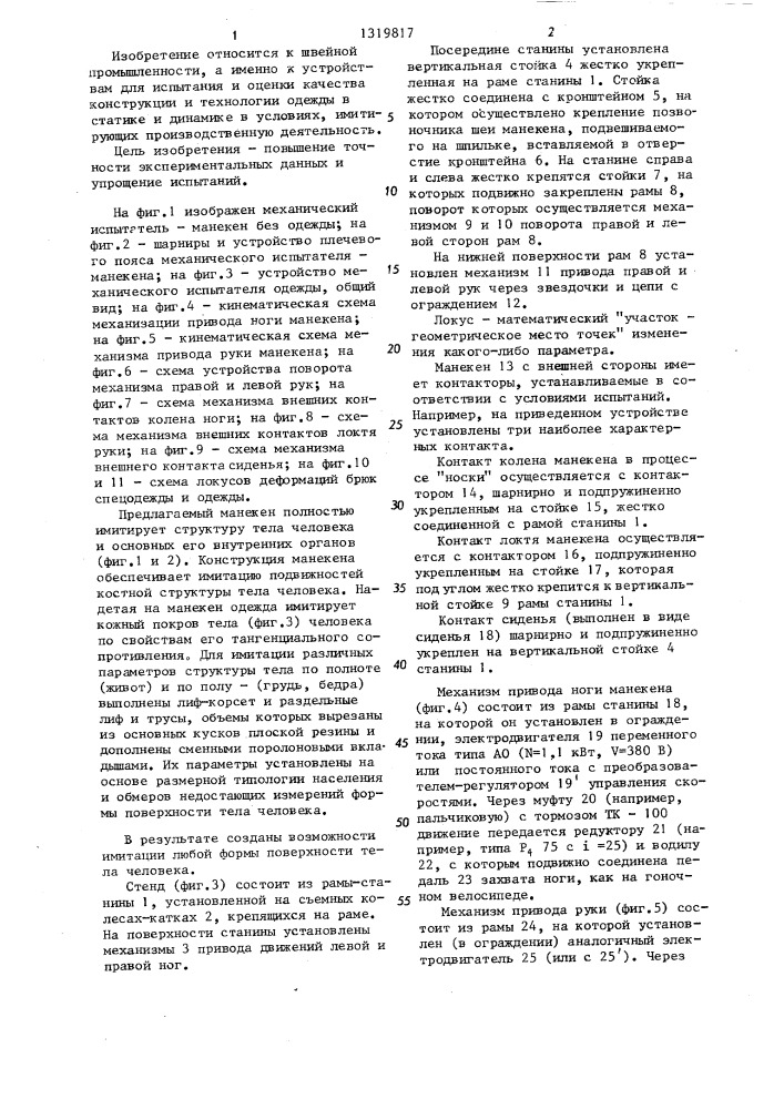 Стенд для испытания одежды (патент 1319817)