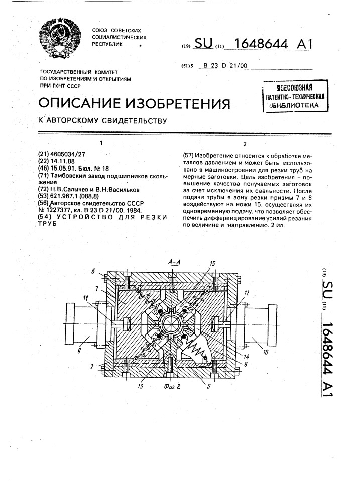 Устройство для резки труб (патент 1648644)