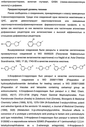 Новые двузамещенные фенилпирролидины в качестве модуляторов кортикальной катехоламинергической нейротрансмиссии (патент 2471781)