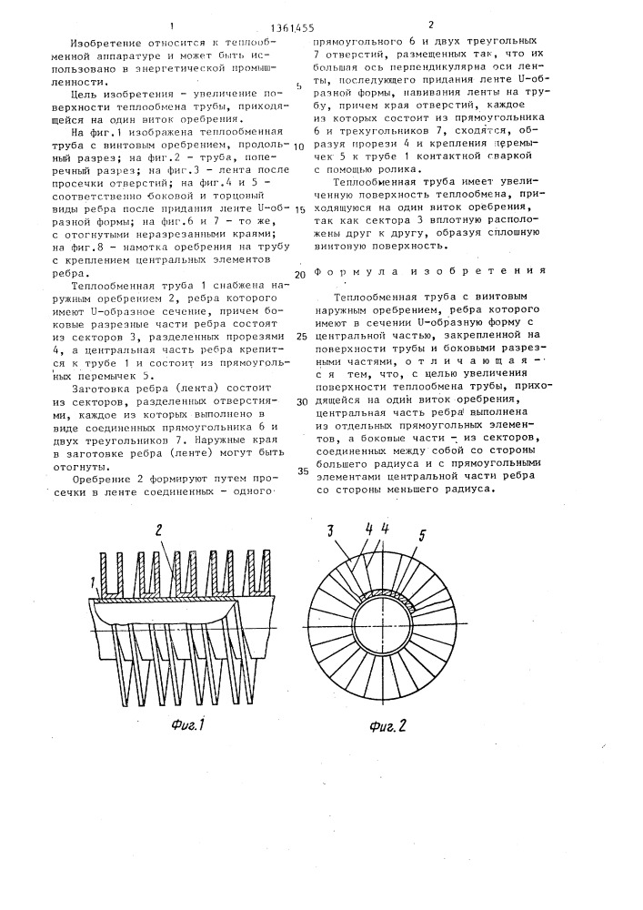 Теплообменная труба (патент 1361455)