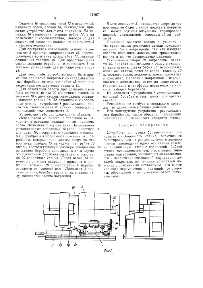 Устройство для съема большегрузных покрышек со сборочного станка (патент 321074)