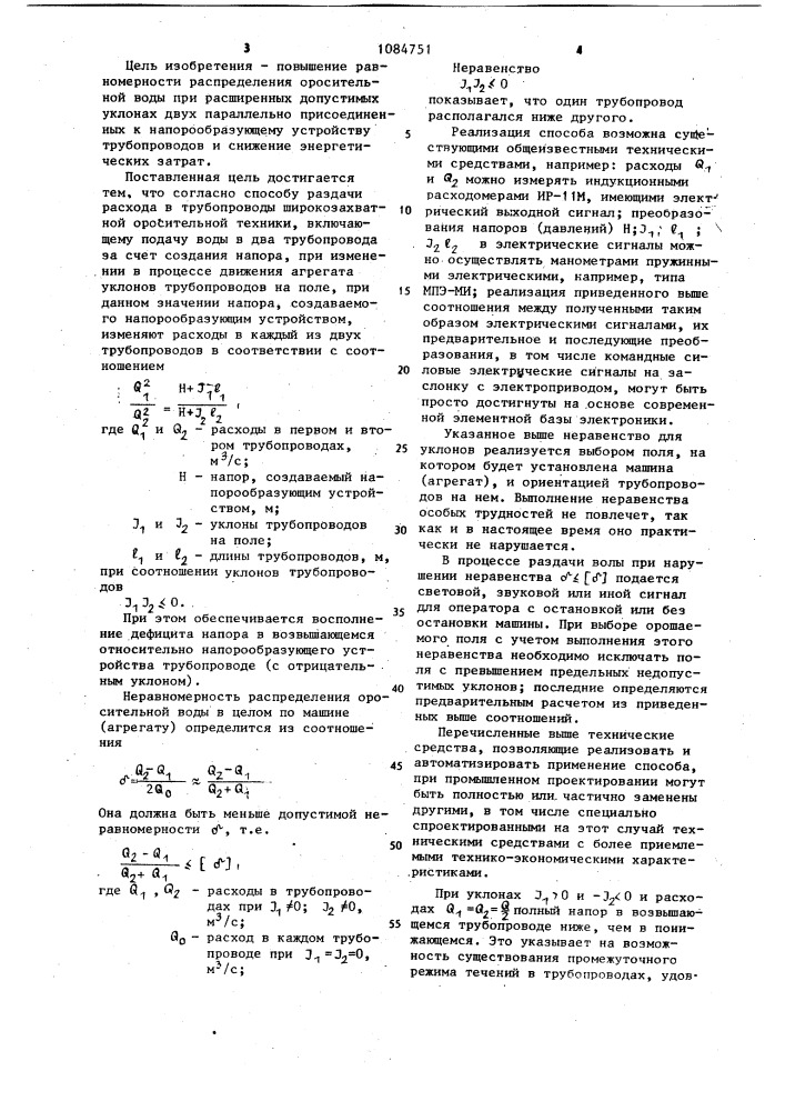 Способ раздачи расхода в трубопроводы широкозахватной оросительной техники (патент 1084751)