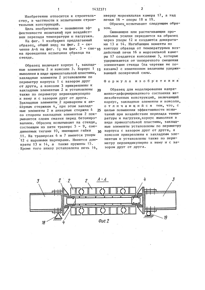 Образец для моделирования напряженно-деформированного состояния железобетонных конструкций (патент 1432371)