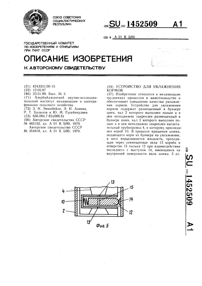 Устройство для увлажнения кормов (патент 1452509)