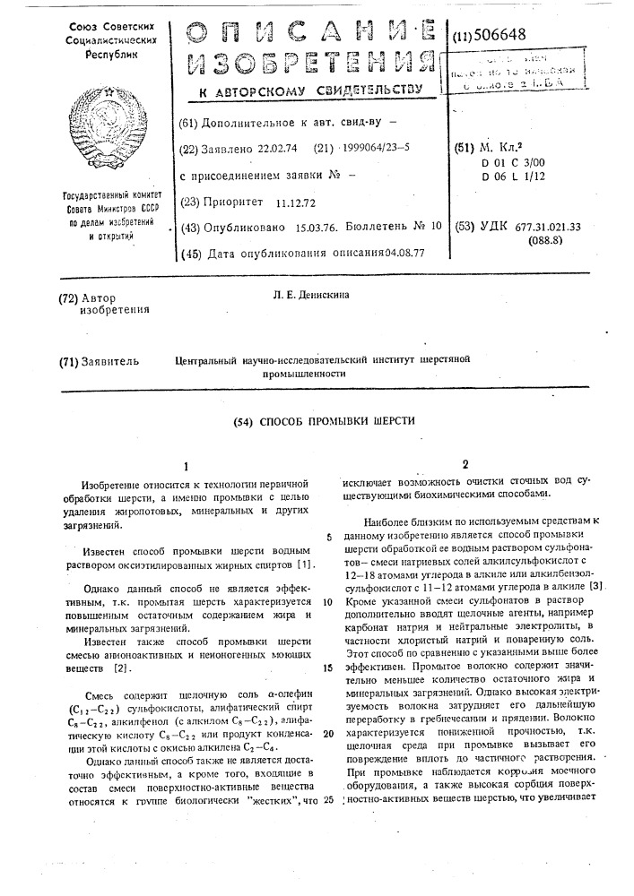 Способ промывки шерсти (патент 506648)