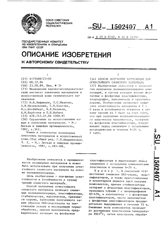 Способ получения композиции для огнестойкого слоистого материала (патент 1502407)