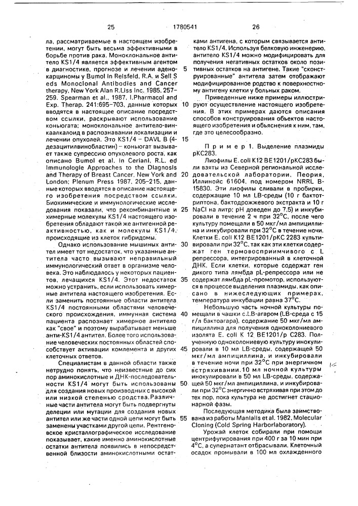 Способ экспрессии цепей химерного антитела (патент 1780541)