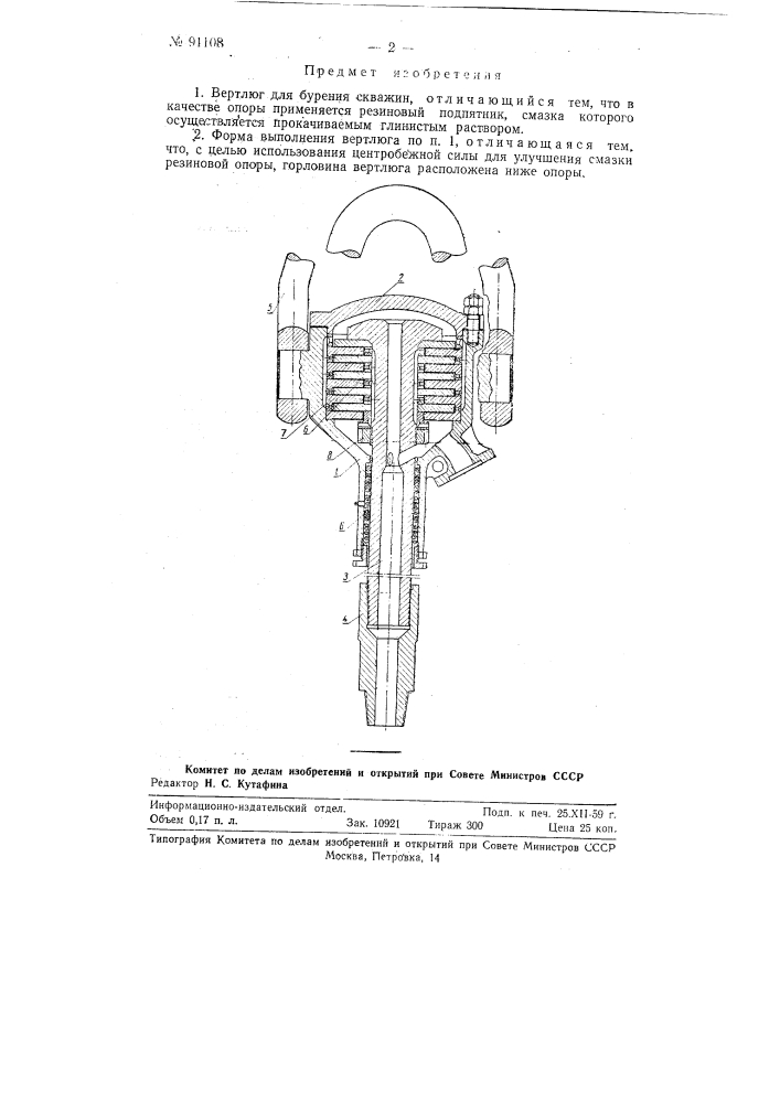 Вертлюг для бурения скважин (патент 91108)