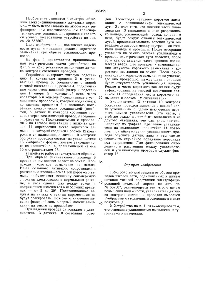 Устройство для защиты от обрыва проводов тяговой сети, подключенных к шинам питания тяговой подстанции электрифицированной железной дороги (патент 1386499)