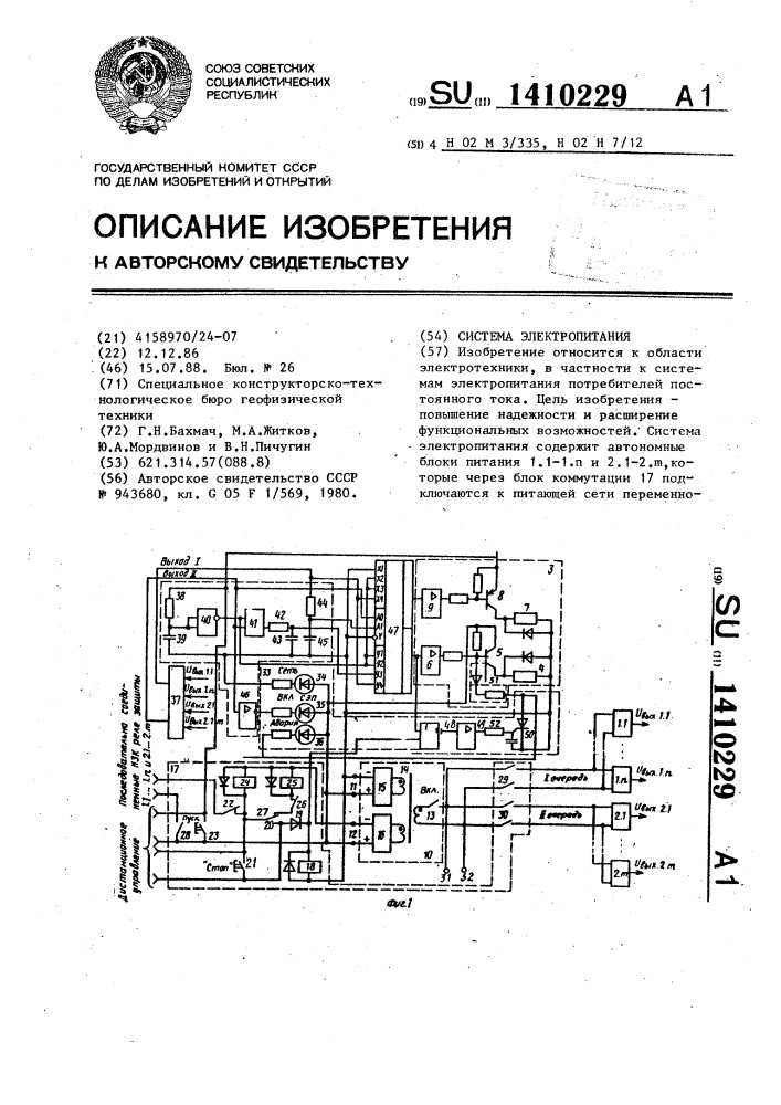 Система электропитания (патент 1410229)