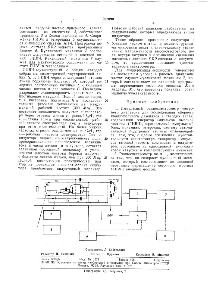 Пульсный радиоспектрометр метровогодиапазона (патент 322090)