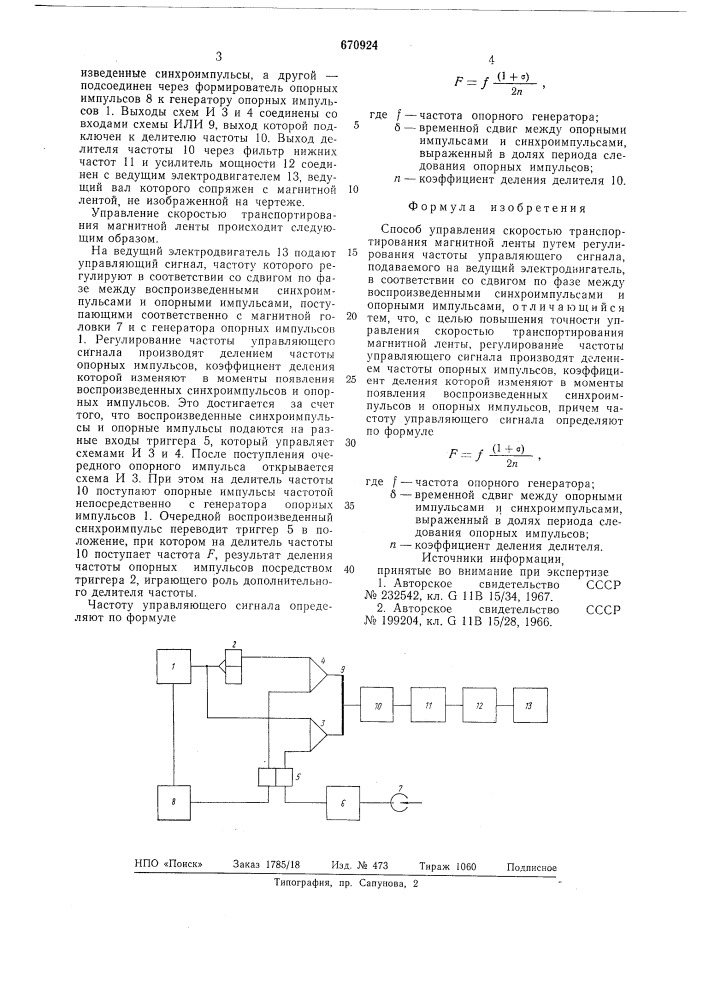 Способ управления скоростью транспортирования магнитной ленты (патент 670924)