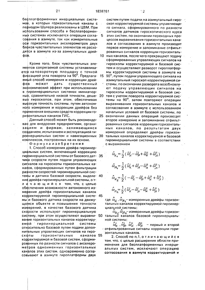 Способ измерения дрейфа гироинерциальных систем (патент 1838761)