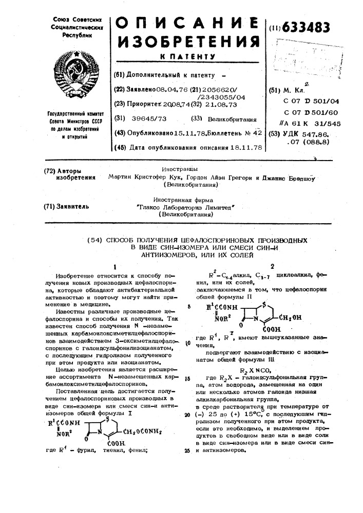 Способ получения цефалоспориновых производных в виде син- изомера или смеси сини антиизомеров, или их солей (патент 633483)