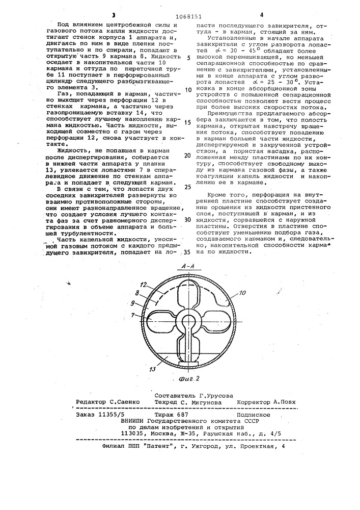 Горизонтальный абсорбер (патент 1068151)