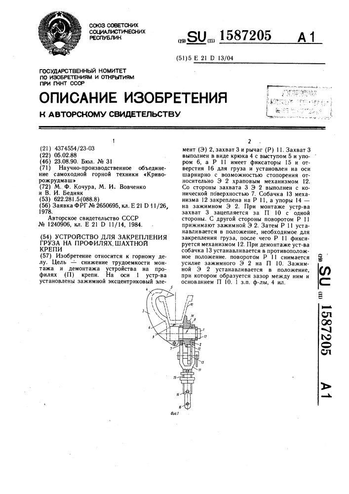 Устройство для закрепления груза на профилях шахтной крепи (патент 1587205)