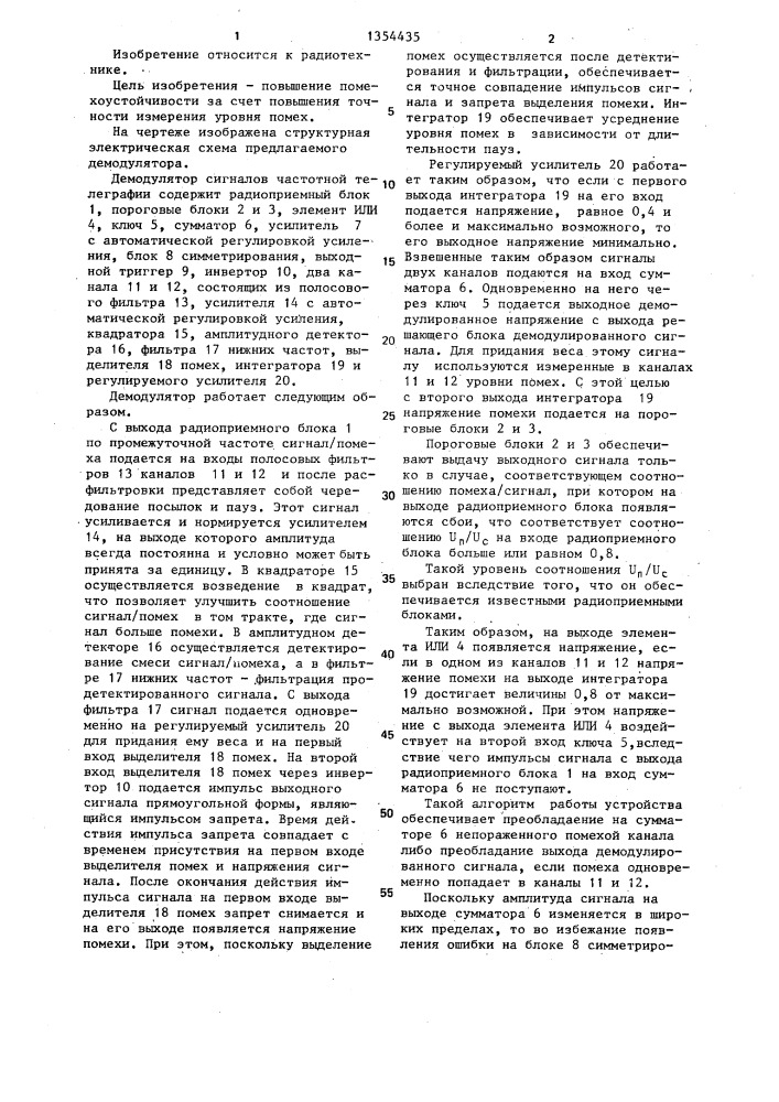 Демодулятор сигналов частотной телеграфии (патент 1354435)