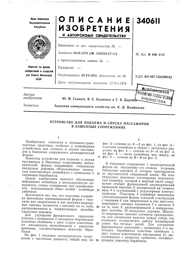 Устройство для подъема и спуска пассажиров в башенных сооружениях (патент 340611)