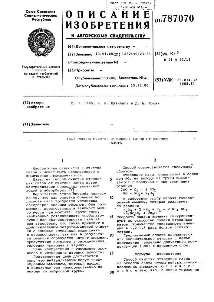 Способ очистки отходящих газов от окислов азота (патент 787070)