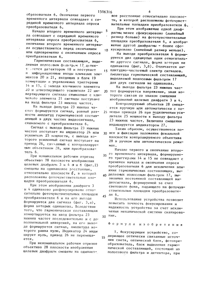 Фокусирующее устройство (патент 1506316)