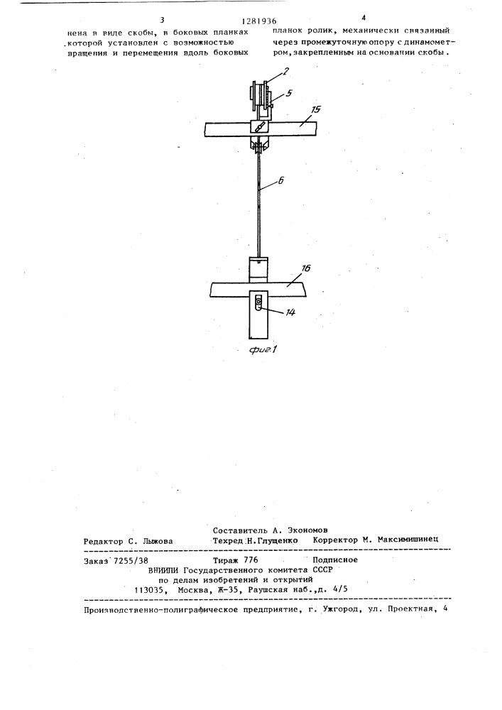 Устройство для измерения натяжения ременной передачи (патент 1281936)