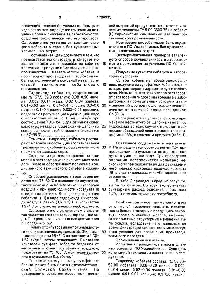 Способ получения кристаллического сульфата кобальта (патент 1766993)