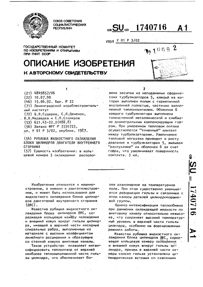 Рубашка жидкостного охлаждения блока цилиндров двигателя внутреннего сгорания (патент 1740716)