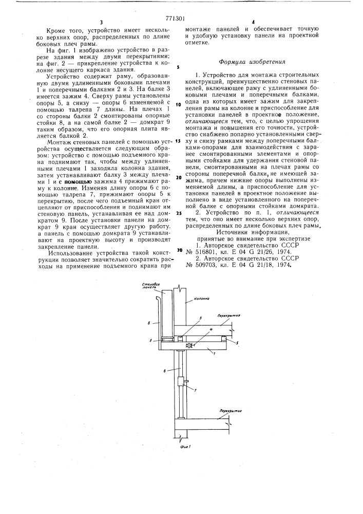 Устройство для монтажа строительных конструкций (патент 771301)