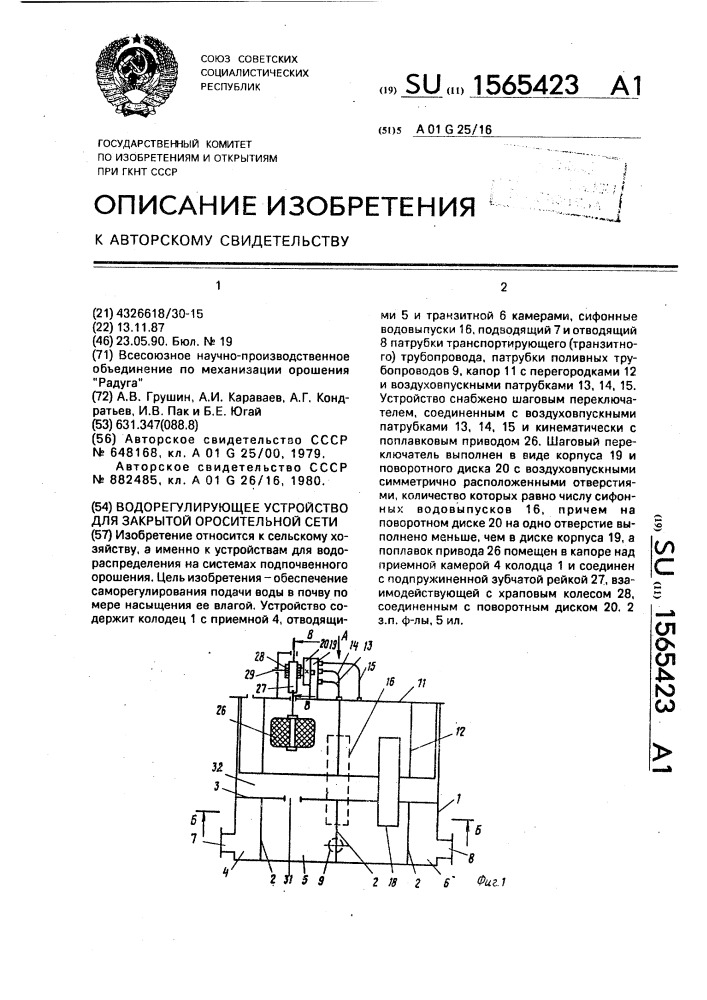 Водорегулирующее устройство для закрытой оросительной сети (патент 1565423)