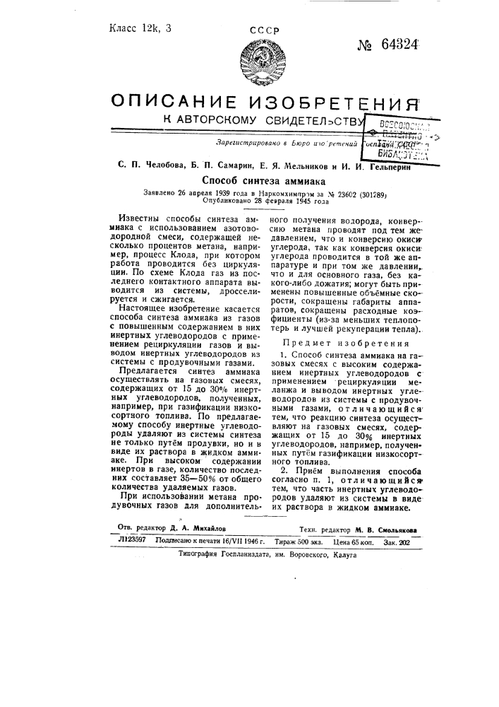 Способ синтеза аммиака (патент 64324)