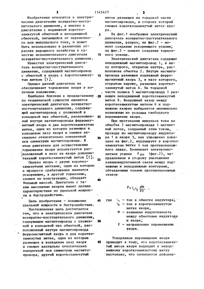 Электрический двигатель возвратно-поступательного движения (патент 1145420)