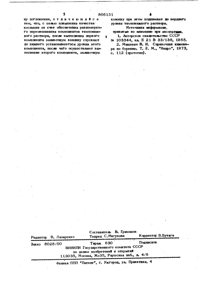 Способ изоляции зон поглащений в скважинах (патент 866131)