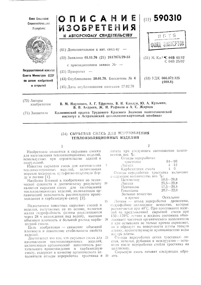 Сырьевая смесь для изготовления теплоизоляционных изделий (патент 590310)