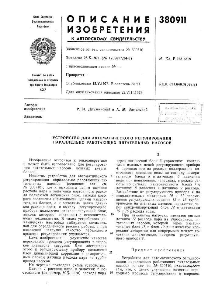 Устройство для автоматического регулирования параллельно работающих питательных насосов (патент 380911)