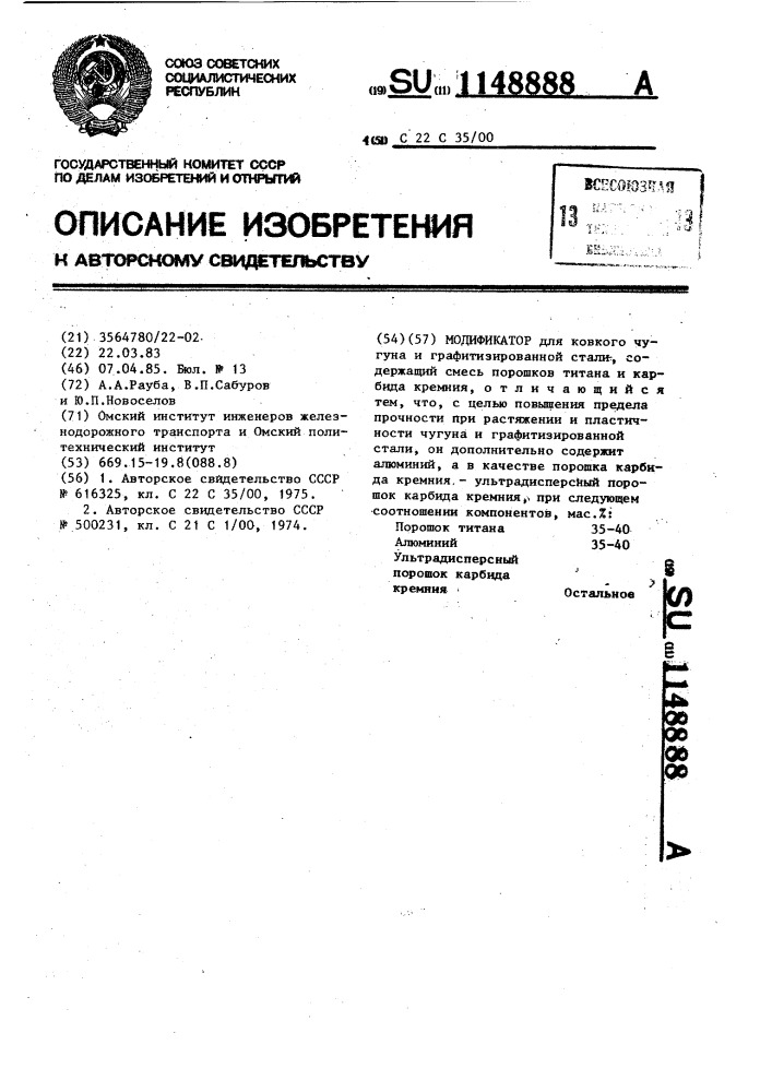 Модификатор (патент 1148888)