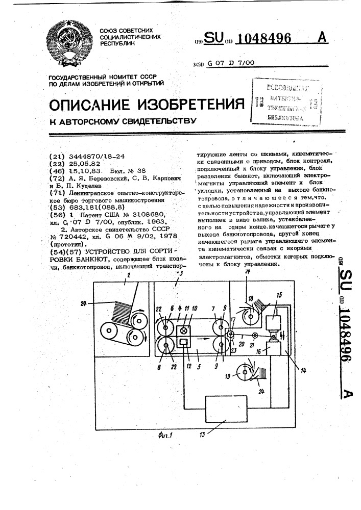 Устройство для сортировки банкнот (патент 1048496)