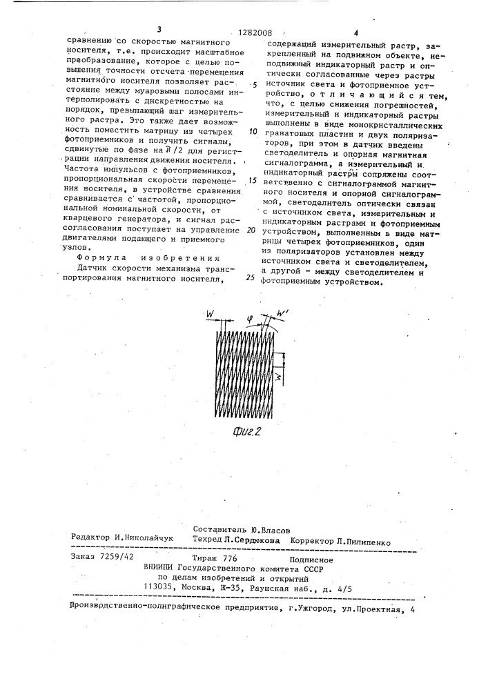 Датчик скорости механизма транспортирования магнитного носителя (патент 1282008)
