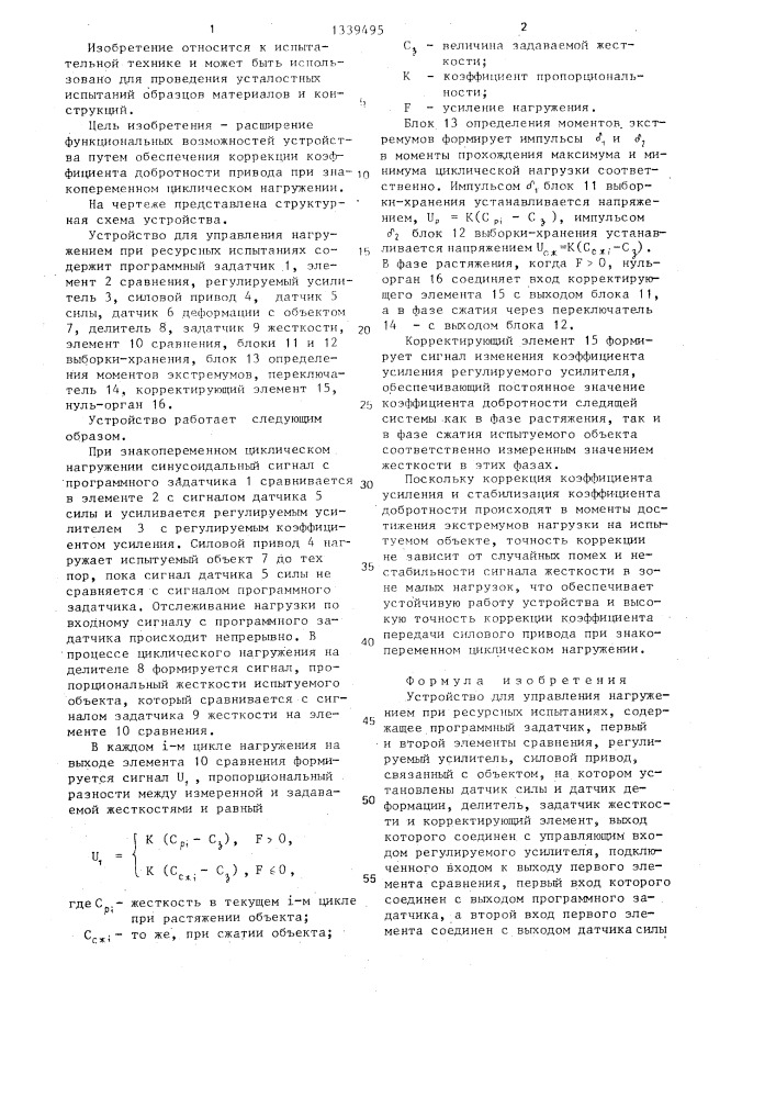 Устройство для управления нагружением при ресурсных испытаниях (патент 1339495)