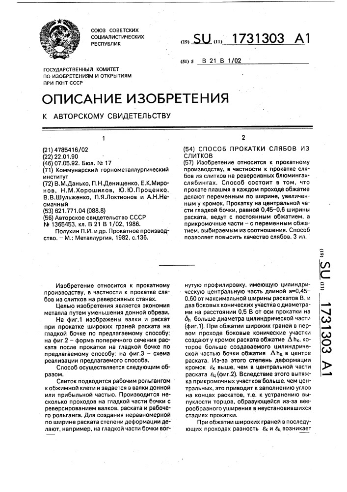 Способ прокатки слябов из слитков (патент 1731303)