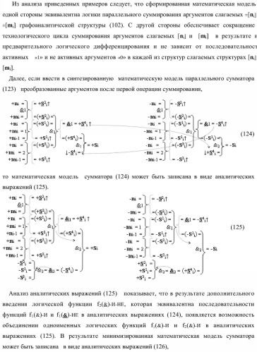 Функциональная структура параллельного сумматора для умножителя, в котором аргументы слагаемых частичных произведений являются аргументами троичной системы счисления f(+1, 0, -1) в позиционно-знаковом ее формате f(+/-) (варианты) (патент 2386162)