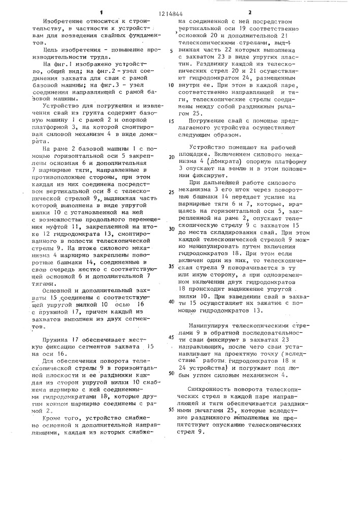 Устройство для погружения и извлечения свай из грунта (патент 1214844)