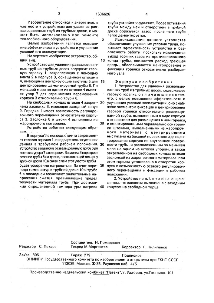 Устройство для удаления развальцованных труб из трубных досок (патент 1636626)