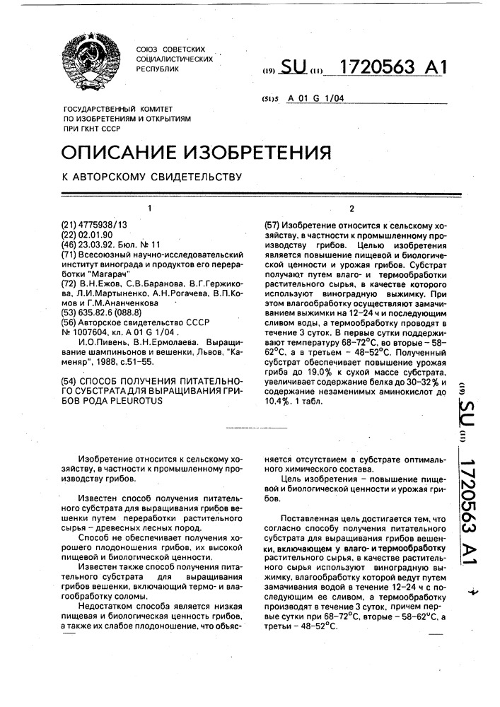 Способ получения питательного субстрата для выращивания грибов рода рlеurотus (патент 1720563)